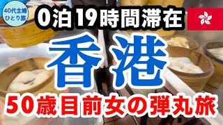 【女ひとり香港】体力オバケは泊まらない