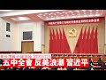 五中全會 中共 習近平 反美 黃世澤幾分鐘  #評論 20201025