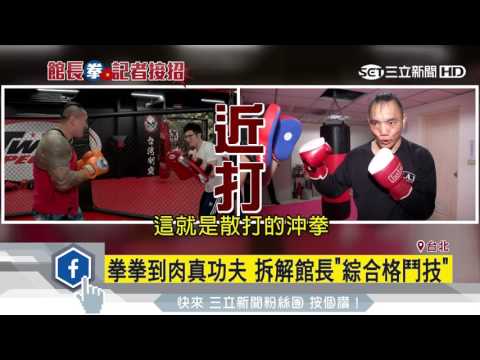 拳拳到肉真功夫　拆解館長「綜合格鬥技」｜三立新聞台