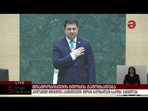 98 მომხრე არც ერთი წინააღმდეგი - საქართველოს ახალი მთავრობა ყავს