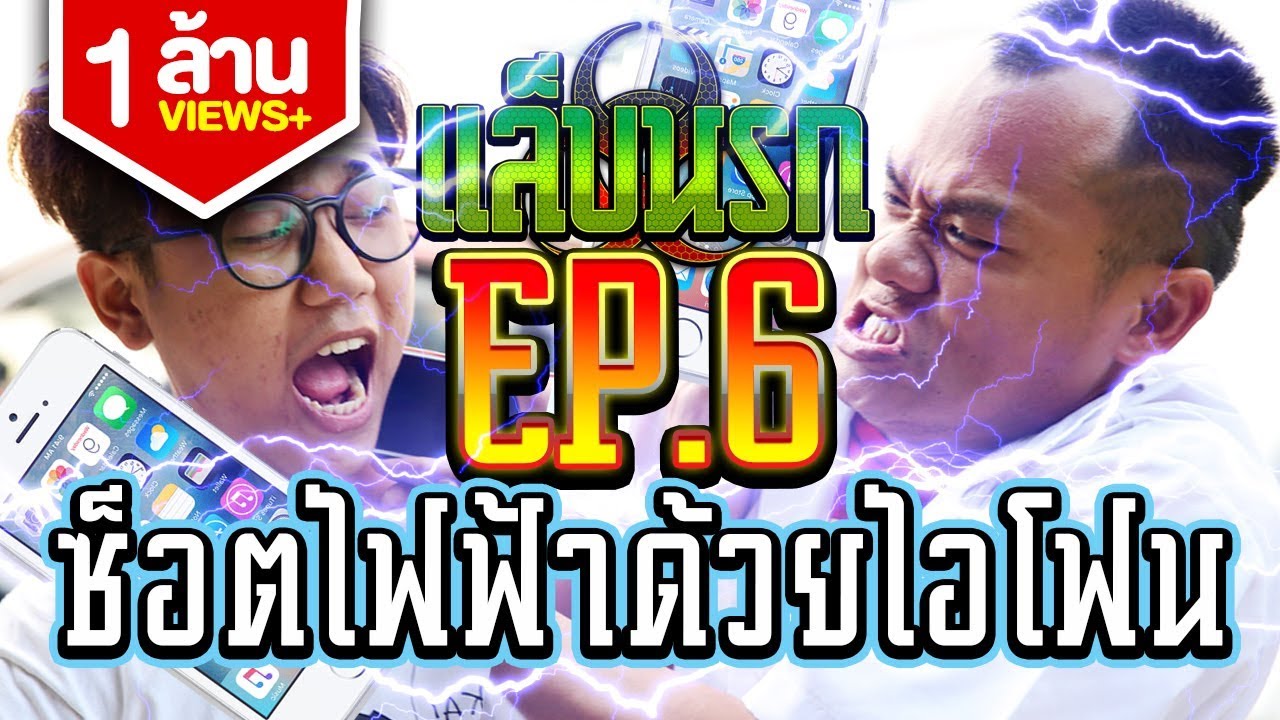 แล็บนรก EP.6 ซ็อตไฟฟ้าด้วยไอโฟน!!