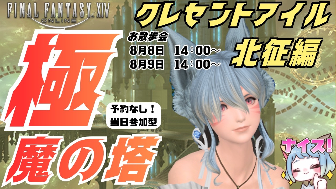 【#FF14】クレセントアイル北征編!極魔の塔お散歩会 1日目 8月8日14:00~ #みみふわわ #雑談