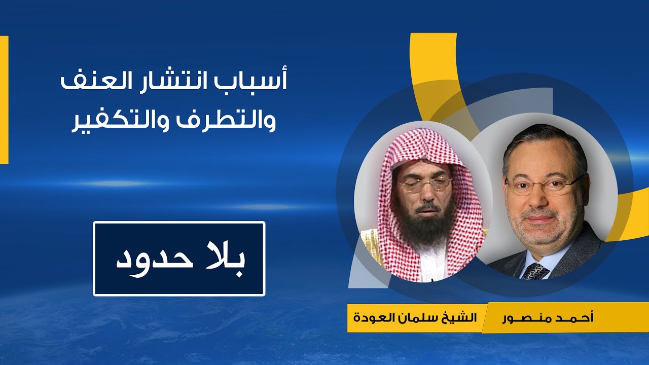 بلا حدود | الشيخ سلمان العودة مع أحمد منصور: أسباب انتشار العنف والتطرف والتكفير