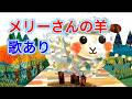 【歌入り】メリーさんの羊 (Mary Had a Little Lamb) | 童謡・唱歌・知育・保育 | 歌詞付き