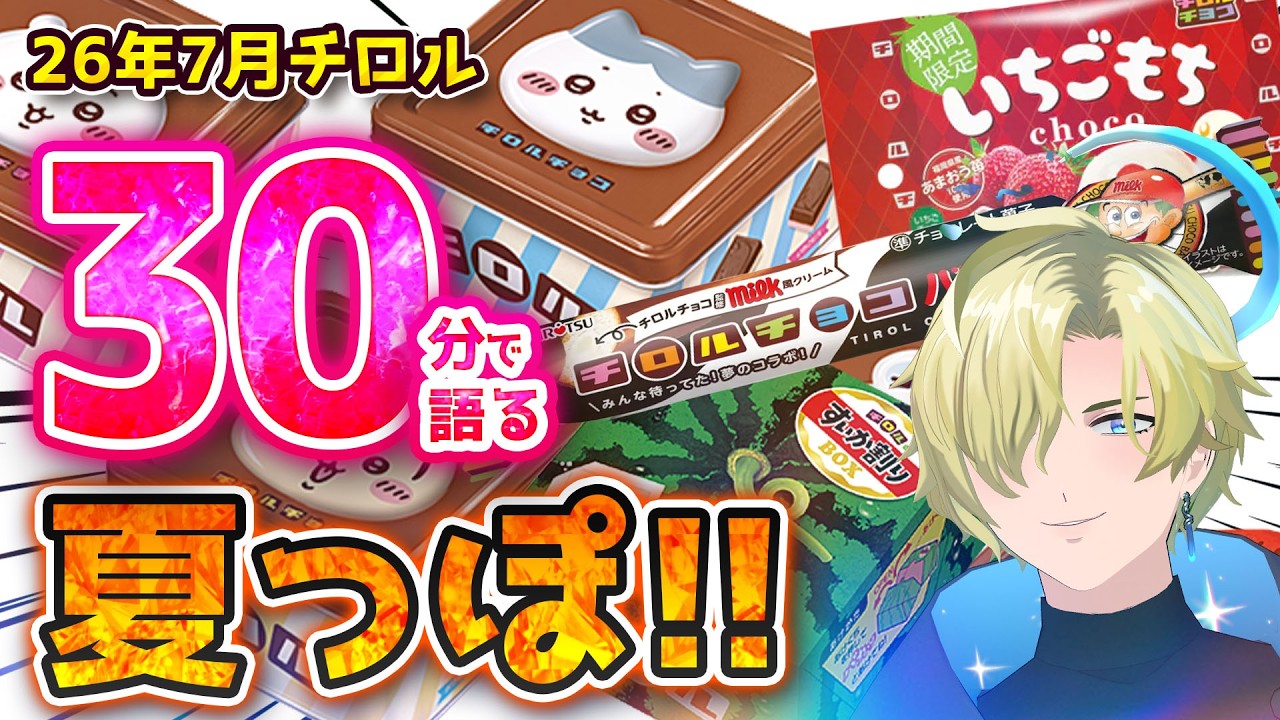 雑談 】7月の新作チロルを30分で語る！【#vtuber 】 - YouTube