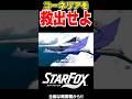 Switch2で生まれ変わったコーネリアが楽しすぎる!!【Star Fox/スターフォックス】