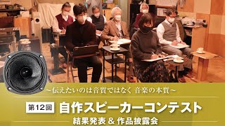 第12回自作スピーカーコンテスト 結果発表&作品披露会 ONLINE