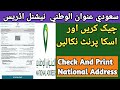 How To Check And Print Saudi National Address | National Address Ko Check or Uska print nikalen