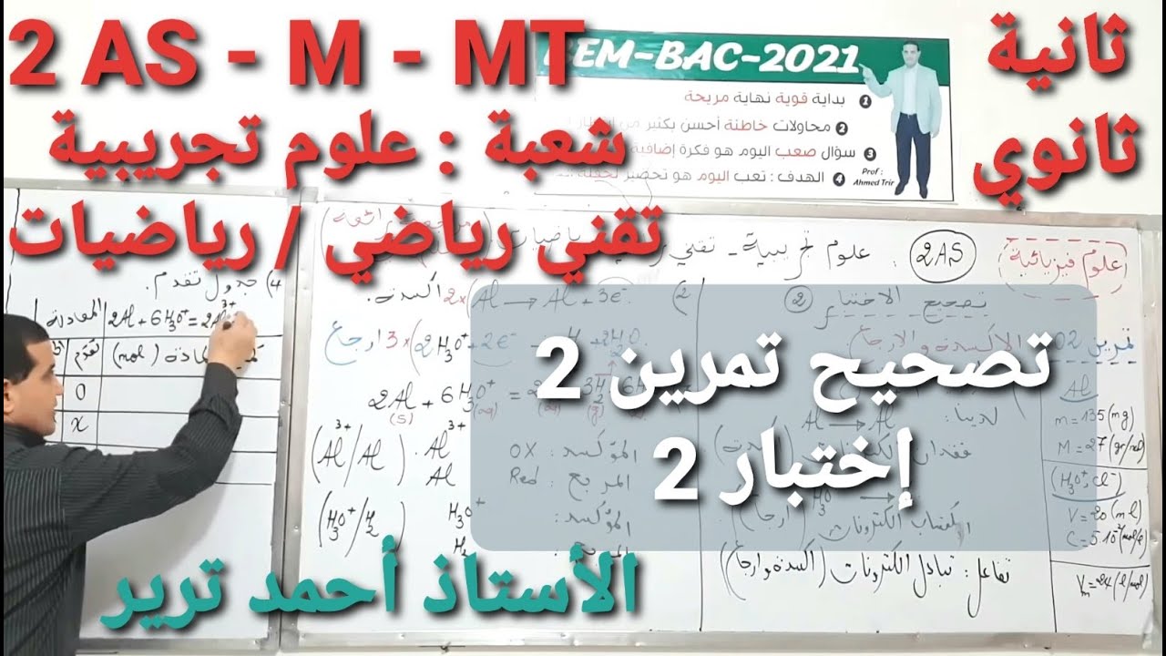 الأكسدة و الارجاع : تصحيح تمرين 2 - اختبار2 | الثانية ثانوي