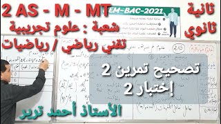 الأكسدة و الارجاع : تصحيح تمرين 2 - اختبار2 | الثانية ثانوي