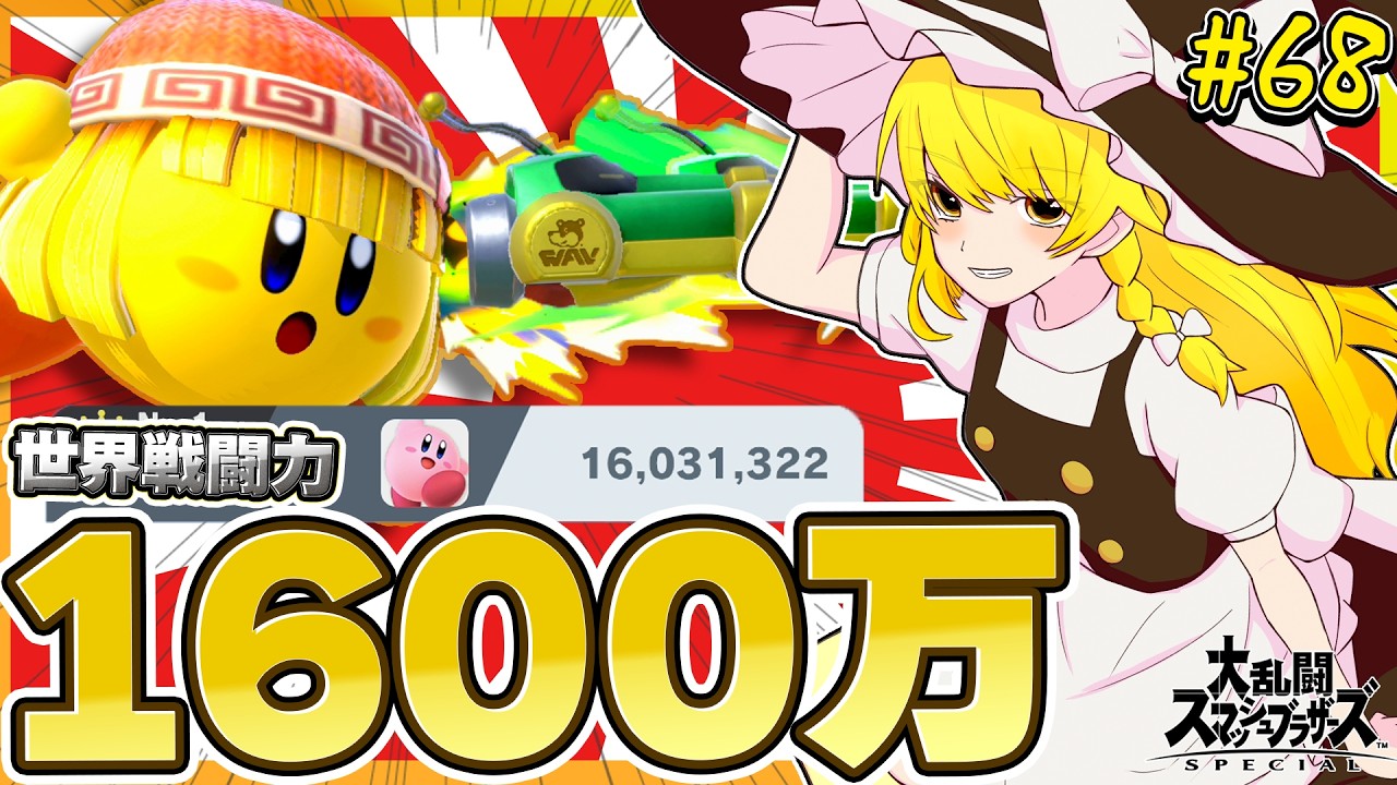Super Smash Bros. Ultimate] Combat Power 16 Million! Marisa Kirby