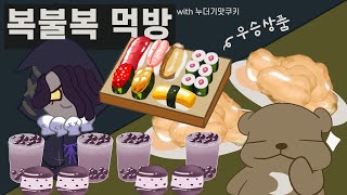 쿠키런 킹덤 누더기맛쿠키 복불복 애니먹방/ 감초맛쿠키/ 탕수육 / 버블티&마카롱 / 초밥 먹방