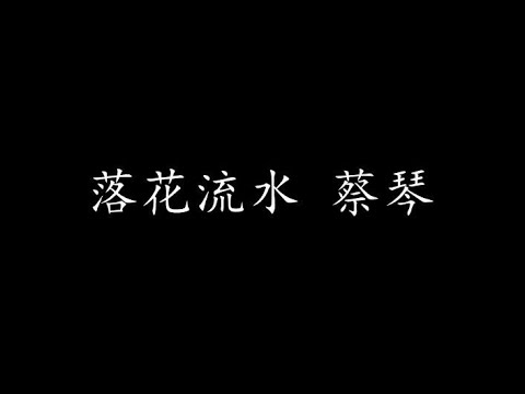 落花流水 蔡琴 (歌词版)