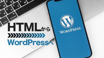 HTMLからWordPress化するメリット・デメリット【WEBサイト事例をもとに解説】