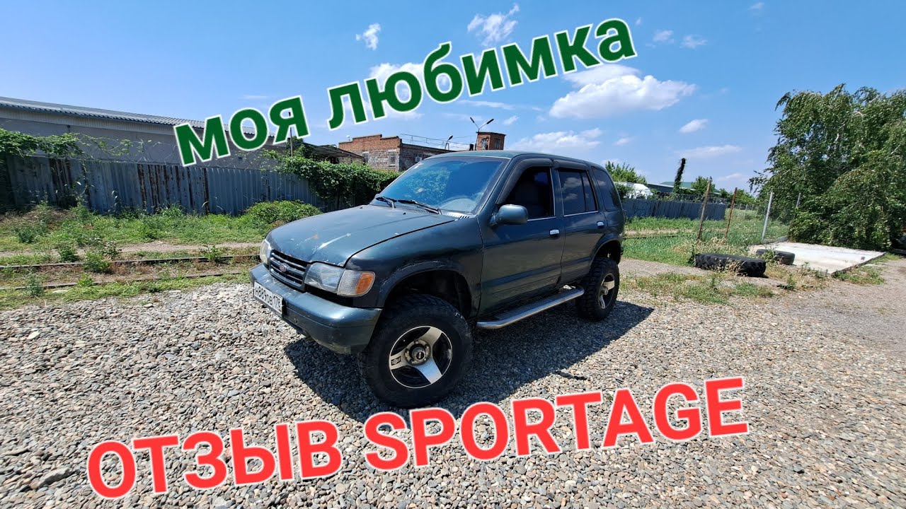 Отзыв kia sportage 1 кия спортейдж лифтованная