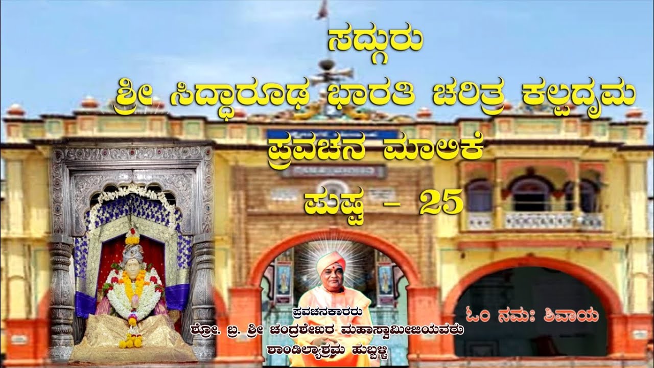 ಸದ್ಗುರು ಶ್ರೀಸಿದ್ಧಾರೂಢ ಭಾರತಿ ಚರಿತ್ರ ಕಲ್ಪದೃಮ ಪುಷ್ಪ-25|SHRI CHANDRASHEKHAR SWAMIJI|SHRI SHANDILYASHRAM