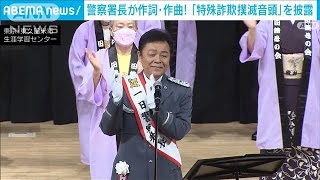 もしもし俺だけど・・・警察署長が作詞作曲！「特殊詐欺撲滅音頭」(2022年4月29日)