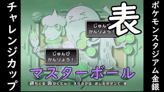 【ポケスタ金銀・表】めざせ『ポケモンスタジアム金銀』制覇！【チャレンジカップ・マスターボール編】