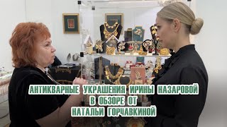 УНИКАЛЬНЫЕ АНТИКВАРНЫЕ УКРАШЕНИЯ ИРИНЫ НАЗАРОВОЙ В МОЁМ ОБЗОРЕ