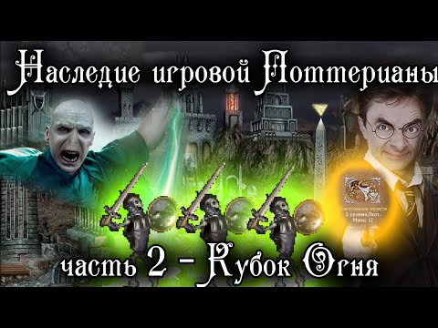 Наследие игровой Поттерианы 2. Кубок Огня thumbnail