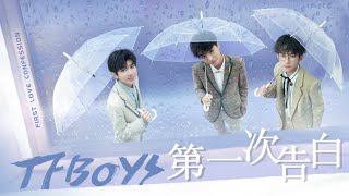 【TFBOYS 王俊凱】TFBOYS新歌《第一次告白》浪漫上線♥ 讓你心動一百分💯 💯 💯【Karry Wang Junkai】