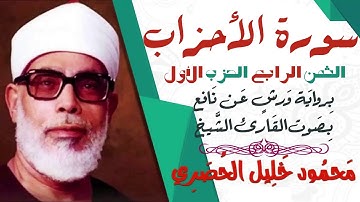 الثمن الرابع (4) - الحزب الأول - سورة الأحزاب - رواية ورش - القارئ : محمود خليل الحصري