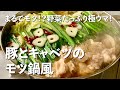 まるでモツ！？野菜たっぷり簡単極ウマ！豚とキャベツのモツ鍋風の作り方