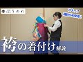 【卒業式】袴の着付け（振袖の着付け&半巾帯の帯結び）を解説！【うめね呉服店｜活動大寫眞】