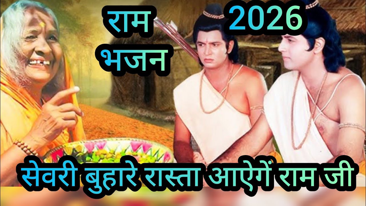 🌸 सेवरी बुहारे रास्ता आएंगे राम जी 🌸