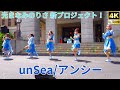 ②固定【4K/60p】unSea/アンシー（Japanese idol dance group）「ハマフェス Y165」神奈川県庁ステージ 2024年5月26日（日）