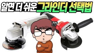 나한테 딱맞는 그라인더 제대로 고르는방법!알고 계시나요?!(ft.계양전기 그라인더)(KEYANG ANGLE GRINDER EASY SELECT)