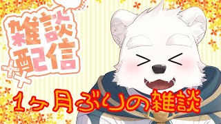 【雑談配信】1か月振りの雑談～～！