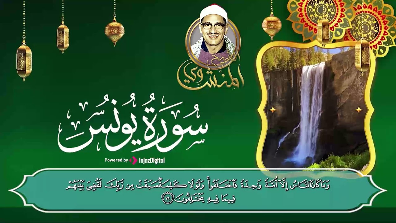 آيات عطرة من سورة يونس للقارئ صاحب الصوت الباكي محمد صديق المنشاوي تلاوة تبارك يومك