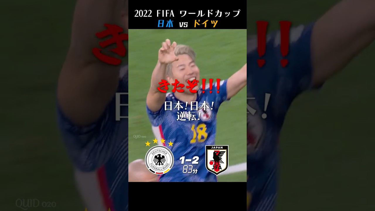 【ドーハの歓喜】2022 FIFA ワールドカップ 日本 vs ドイツ 【日本語実況・本田圭祐解説】