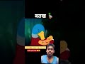 बतख का बच्चा #funny #youtubeshorts #comedy #funnyshorts #comedyshorts