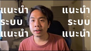 ระบบแนะนำทำยังไง? | Recommendation System |