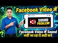 Facebook this reel has no sound problem || Facebook video sound problem || fb video sound nhi aara