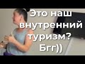 Это наш внутренний туризм?! Бгг))