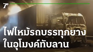 ไฟไหม้รถบรรทุกยางในอุโมงค์ทับลาน | 02-12-65 | ข่าวเที่ยงไทยรัฐ