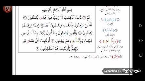 الفرق بين حفص وورش رحمهم الله سورة البقرة الصفحة 2 و 3
