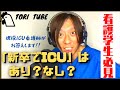 【ICUに興味のある方必見】現役ICU看護師が「ICUにいくなら新卒か異動のどちらがいいか」真剣に考えました！