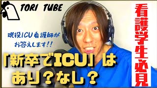 【ICUに興味のある方必見】現役ICU看護師が「ICUにいくなら新卒か異動のどちらがいいか」真剣に考えました！