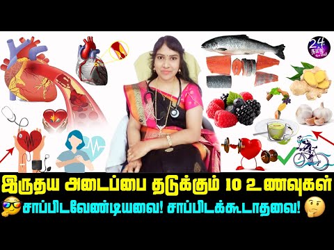 இதயஅடைப்பு வராமல் தடுக்கும் 10 உணவுகள் | Heart Disease Prevention Food In Tamil |Dr.shanthi Krishna|