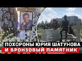 На могиле Юры Шатунова поставят бронзовый памятник