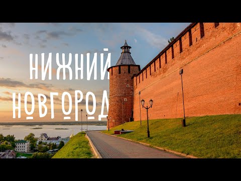 Видео: Нижний Новгород – летом