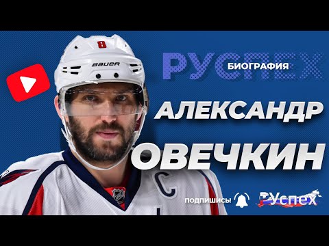 Video: Александр Овечкин: НХЛдеги статистика