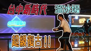 【新時代Roller186溜冰場】台中終於又有溜冰場了!!