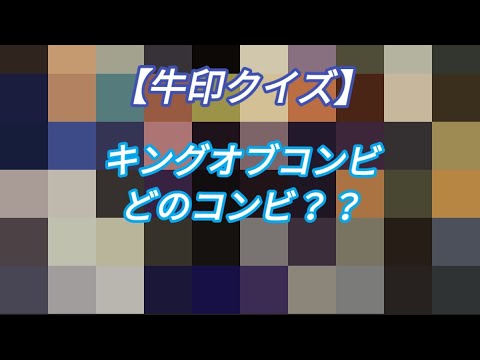 【牛印クイズ♪②】ヒン◯でピントっぽいやつw