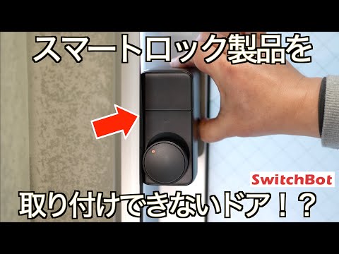 【週末割】♪SwitchBot ロックPro♪位置ずれ 週末割】♪SwitchBot ロックPro♪位置ずれ 週末割】♪SwitchBot