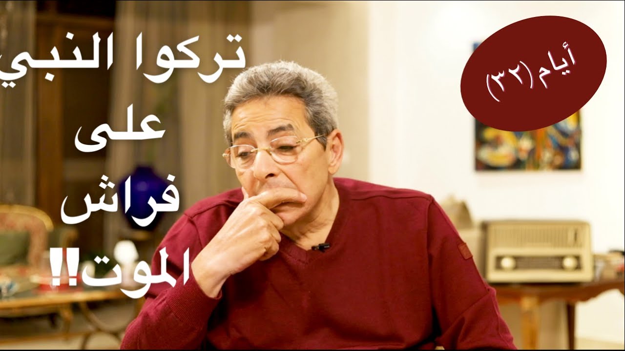أيام| محمود سعد: تركوا النبي على فراش الموت مع سيدنا علي وتصارعوا على الحكم؟احذر هنا سم قاتل(جزء٢)